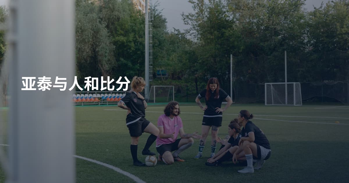 亚泰与人和比分