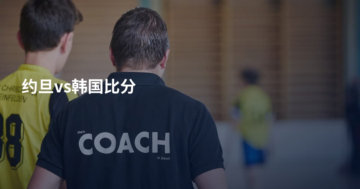 约旦vs韩国比分