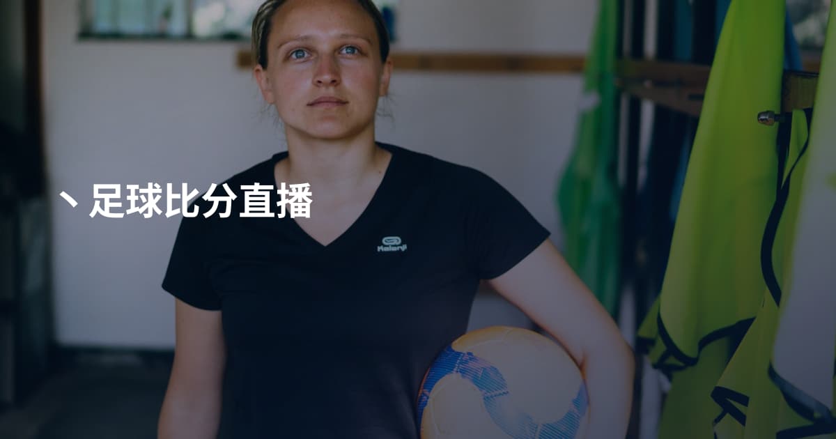 丶足球比分直播