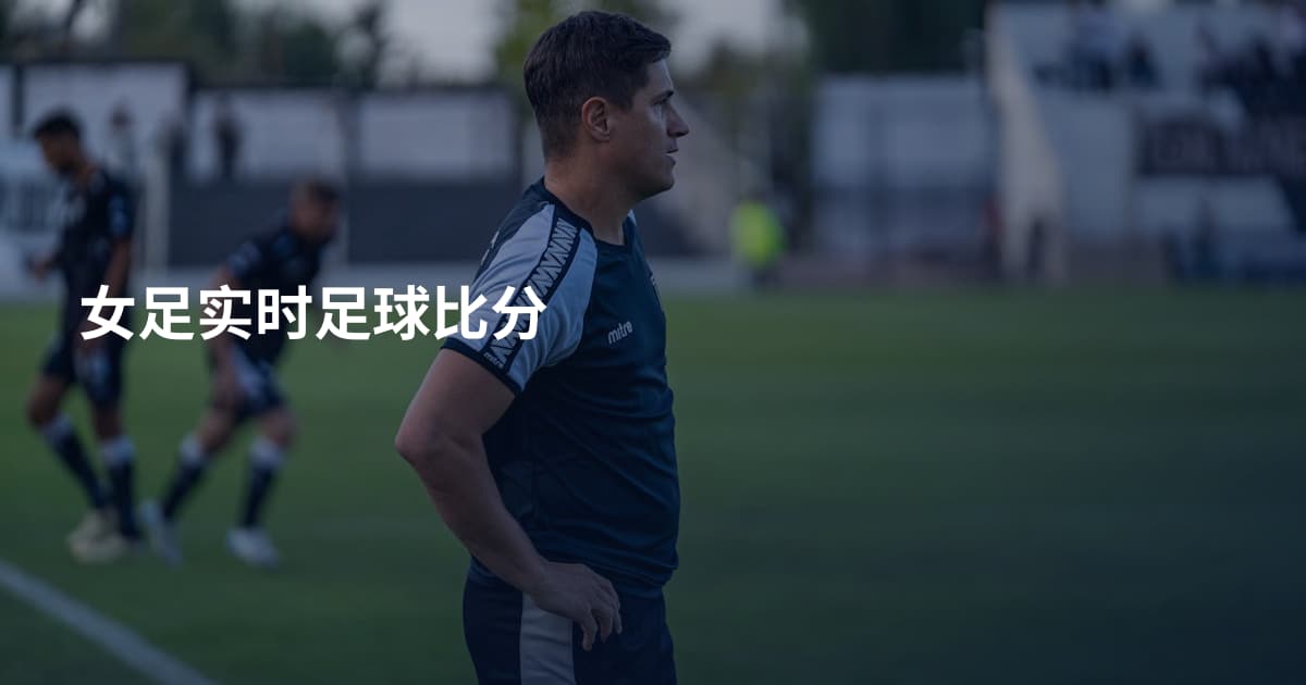 女足实时足球比分