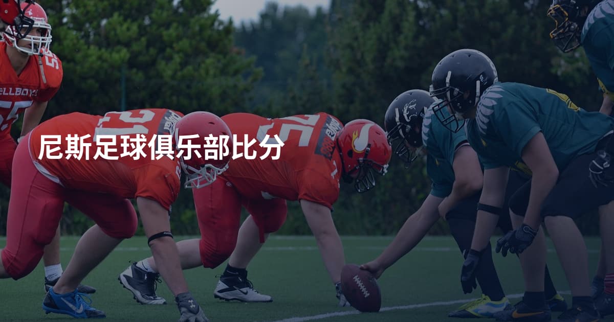 尼斯足球俱乐部比分