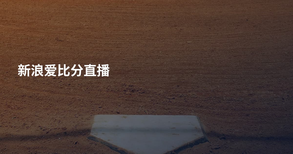 新浪爱比分直播