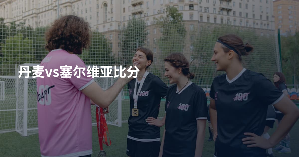 丹麦vs塞尔维亚比分
