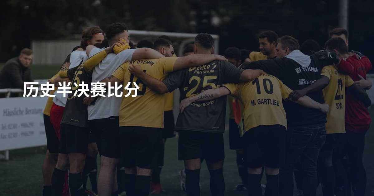 历史半决赛比分