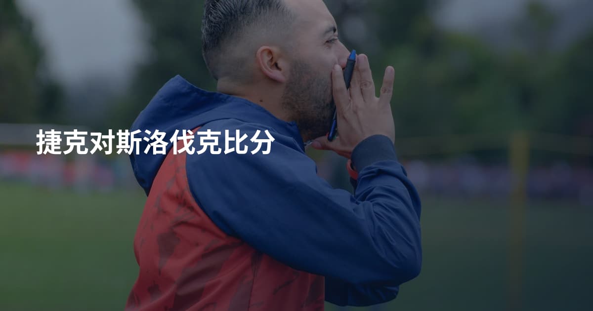 捷克对斯洛伐克比分