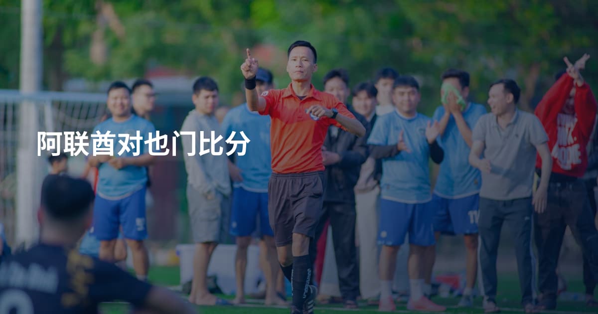 阿联酋对也门比分