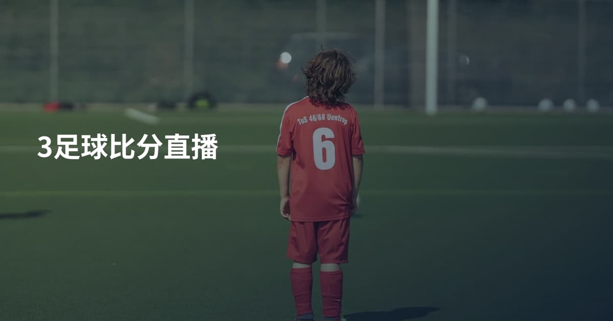 3足球比分直播