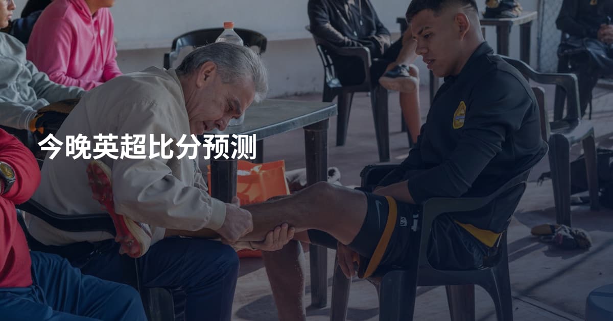 今晚英超比分预测