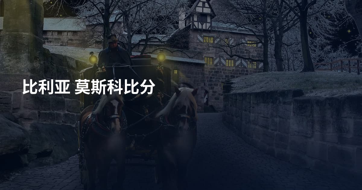 比利亚 莫斯科比分
