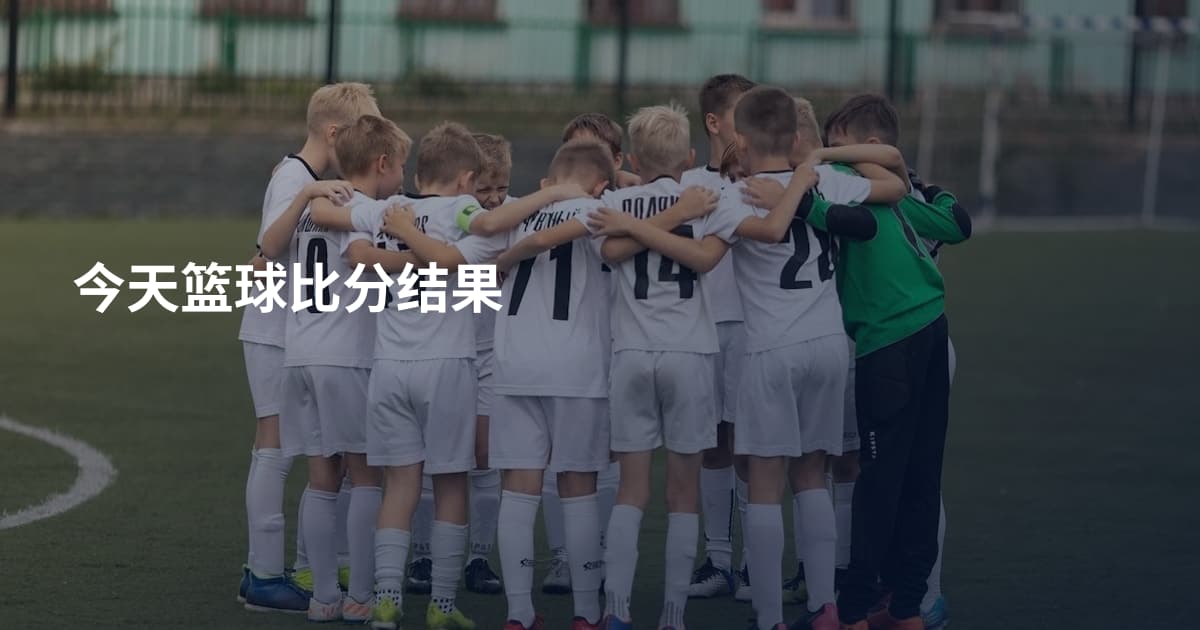 今天篮球比分结果