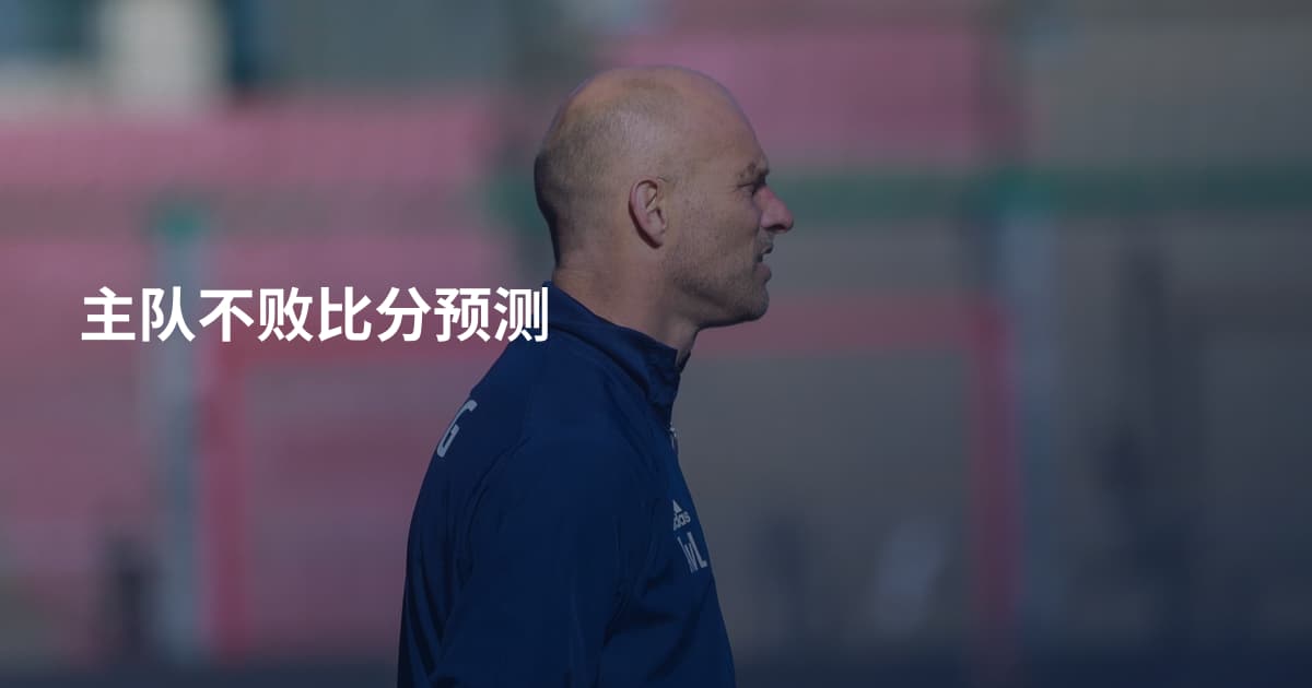 主队不败比分预测