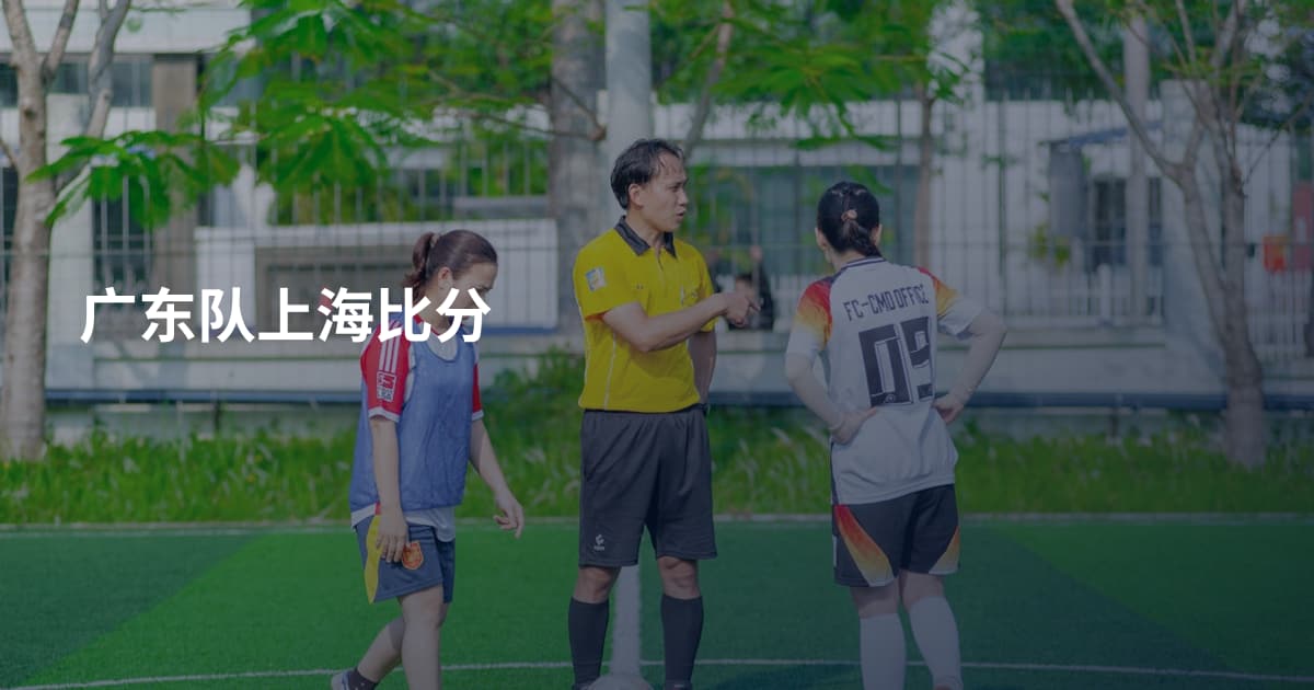 广东队上海比分