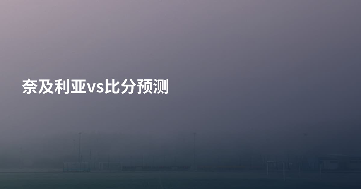 奈及利亚vs比分预测