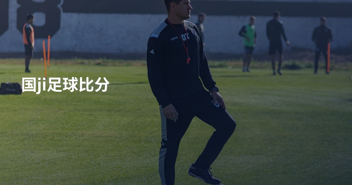 国ji足球比分