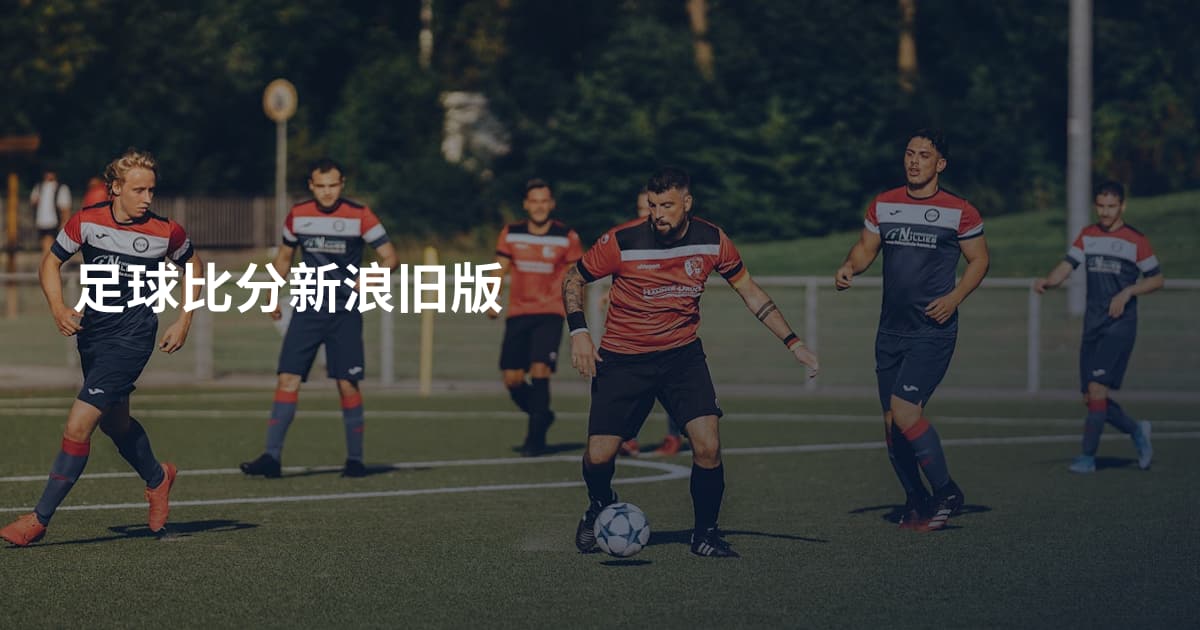 足球比分新浪旧版