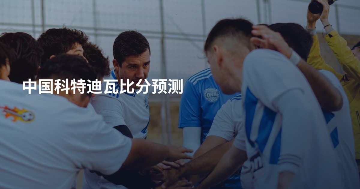 中国科特迪瓦比分预测