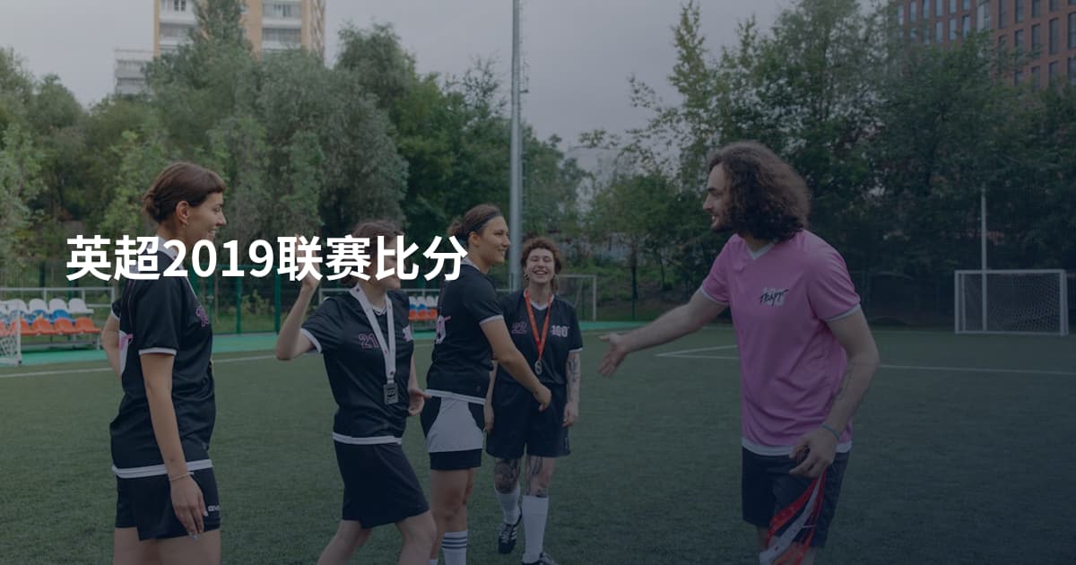 英超2019联赛比分