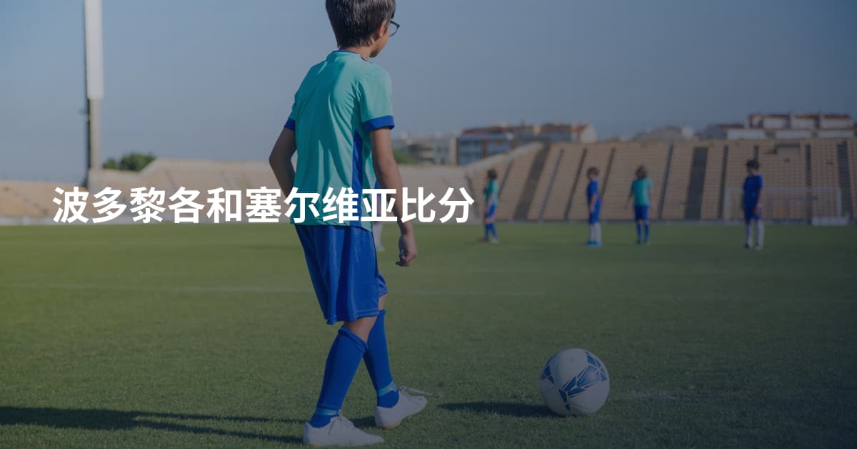 波多黎各和塞尔维亚比分