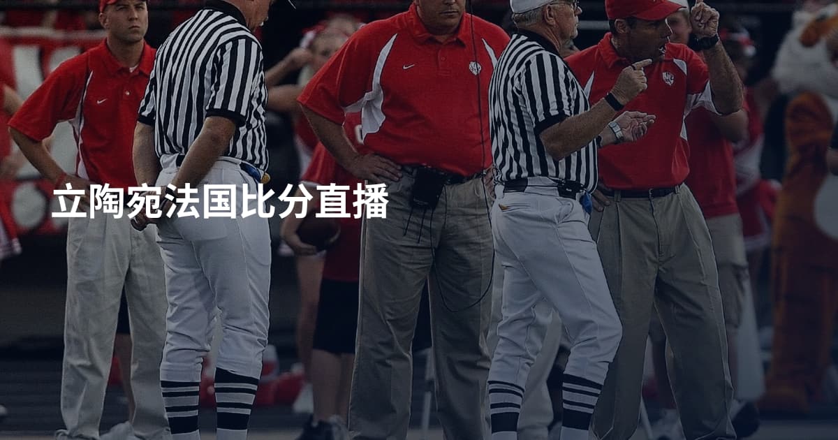 立陶宛法国比分直播