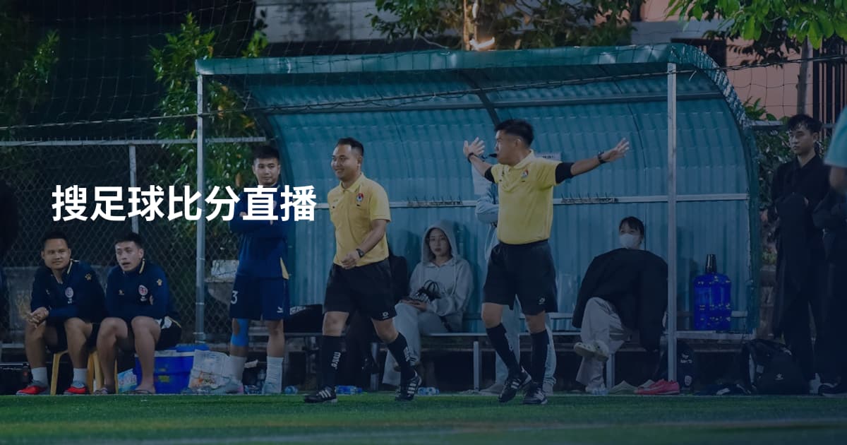 搜足球比分直播