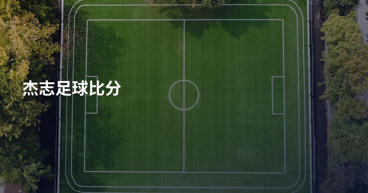 杰志足球比分