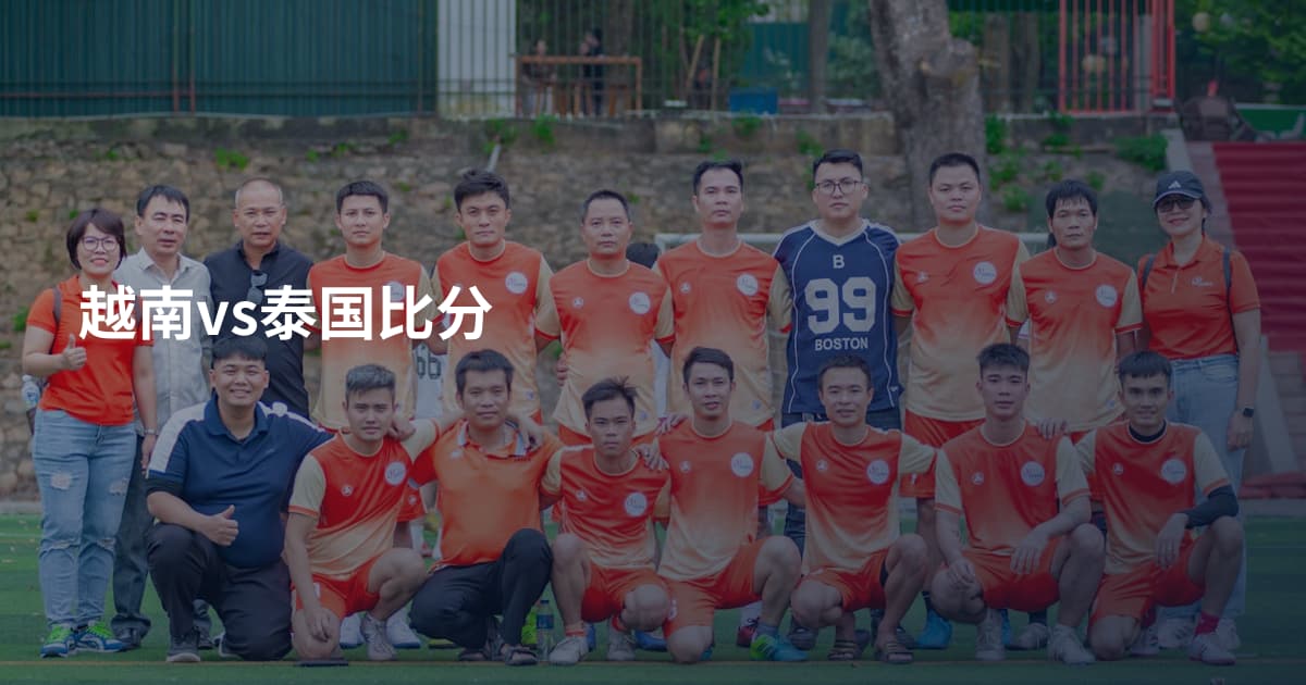 越南vs泰国比分