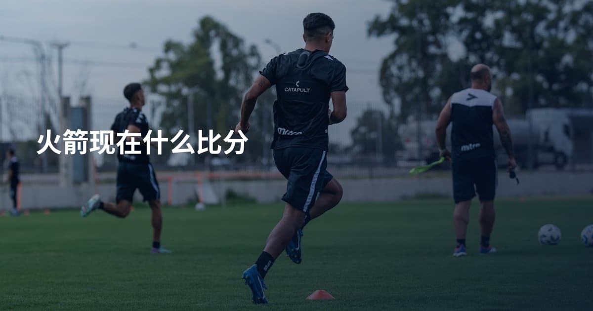 火箭现在什么比分