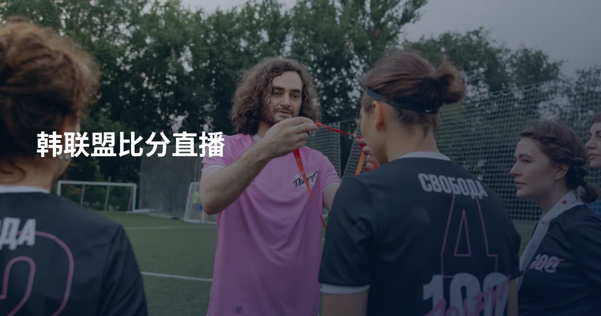 韩联盟比分直播