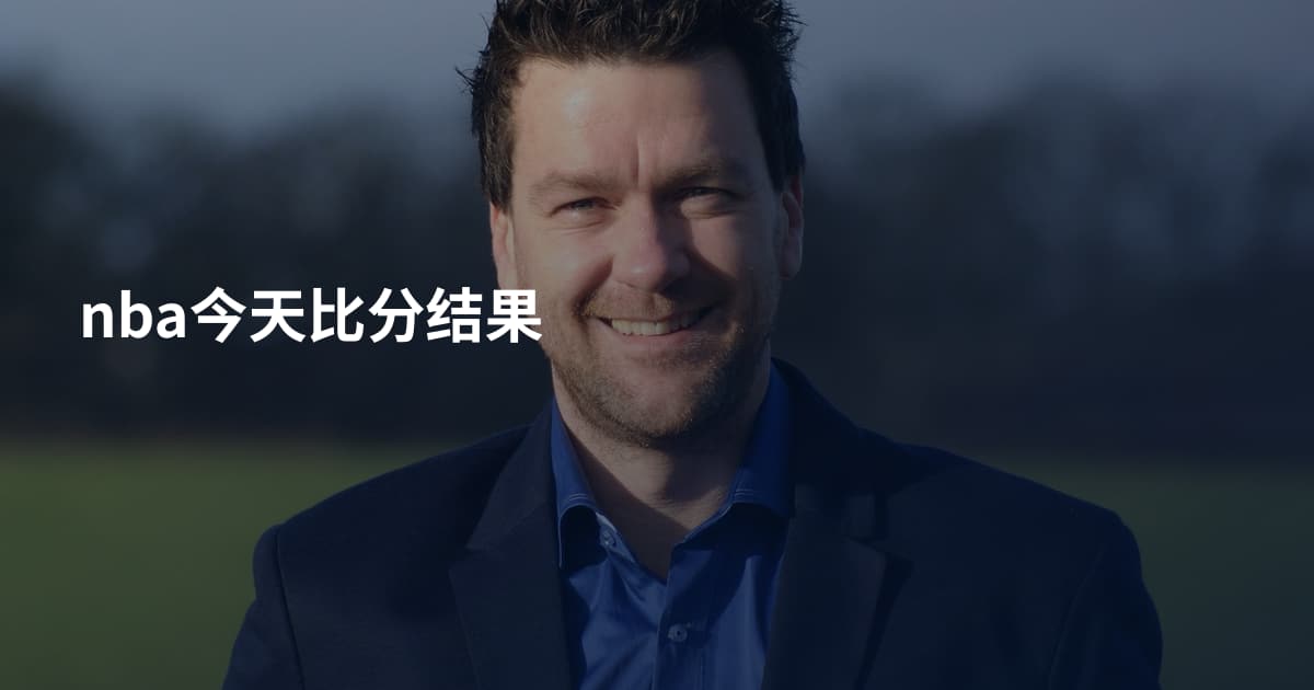 nba今天比分结果