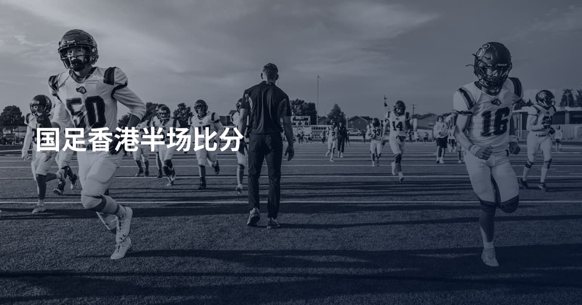 国足香港半场比分