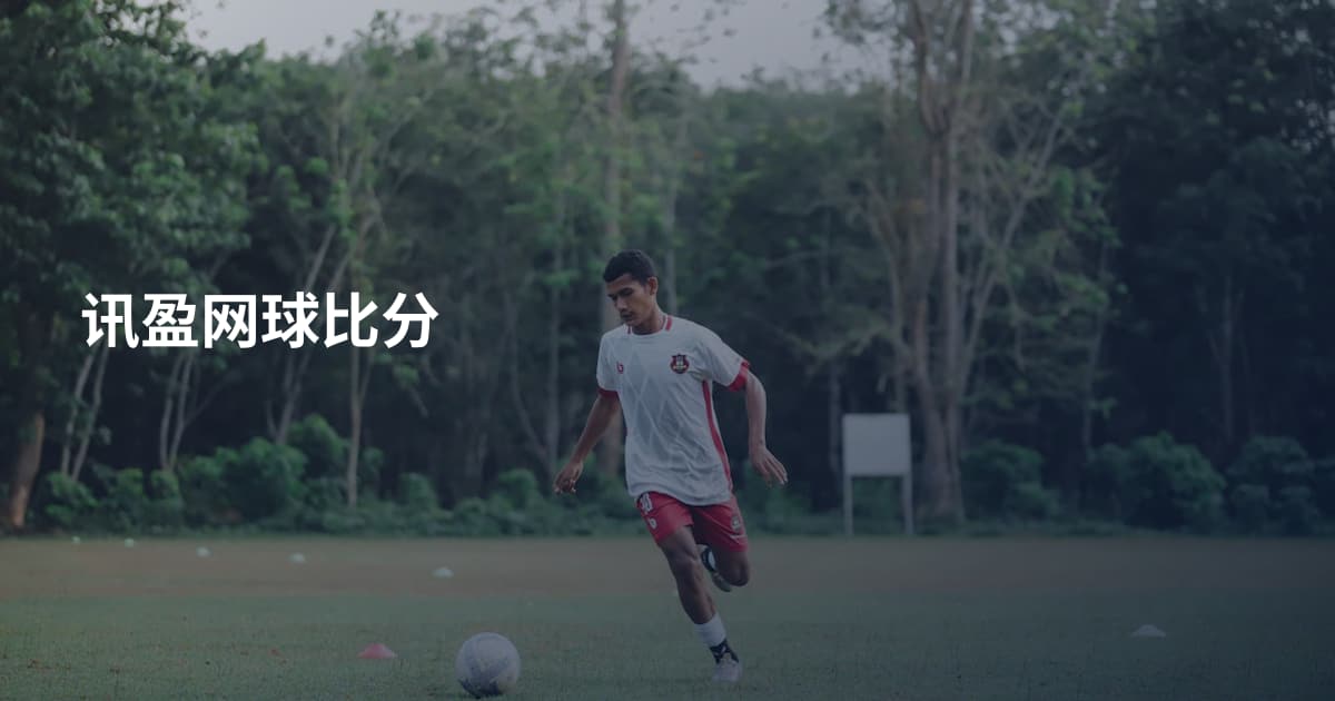 讯盈网球比分