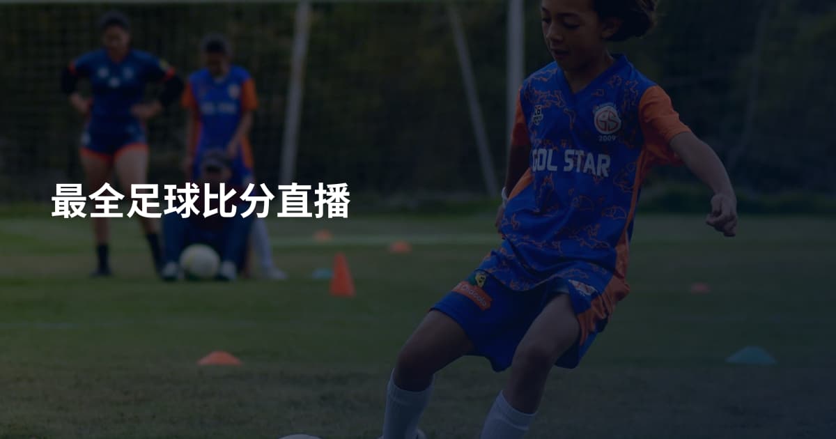 最全足球比分直播