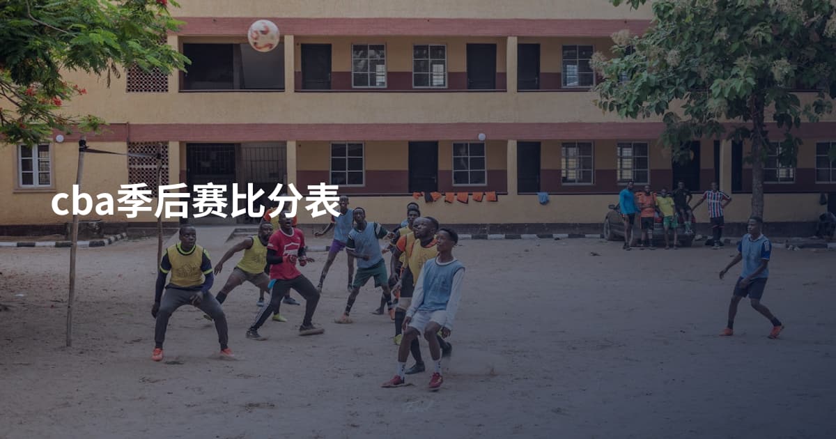 cba季后赛比分表