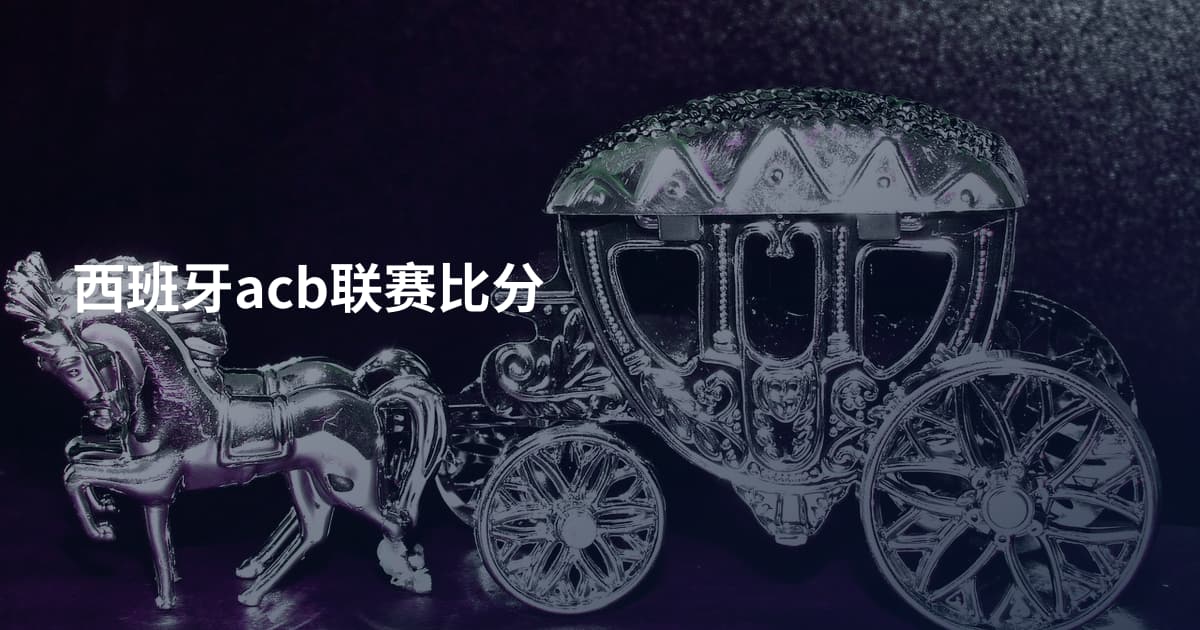 西班牙acb联赛比分