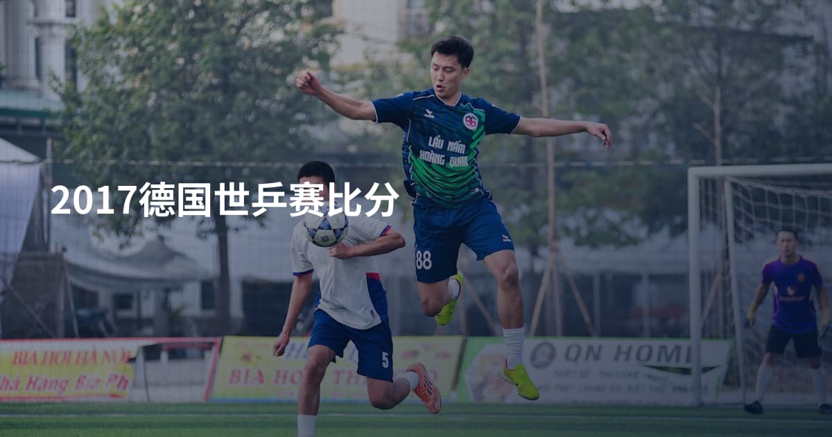 2017德国世乒赛比分