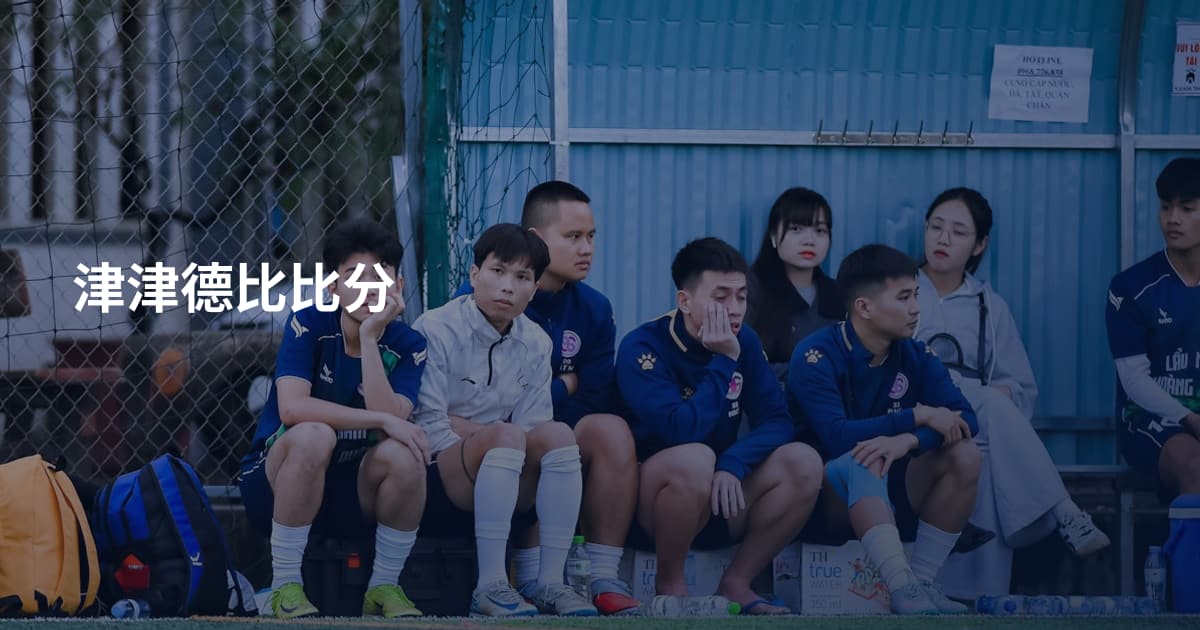 津津德比比分