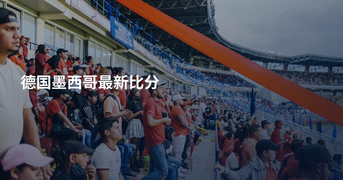 德国墨西哥最新比分