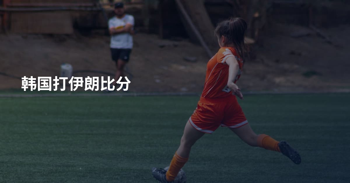 韩国打伊朗比分