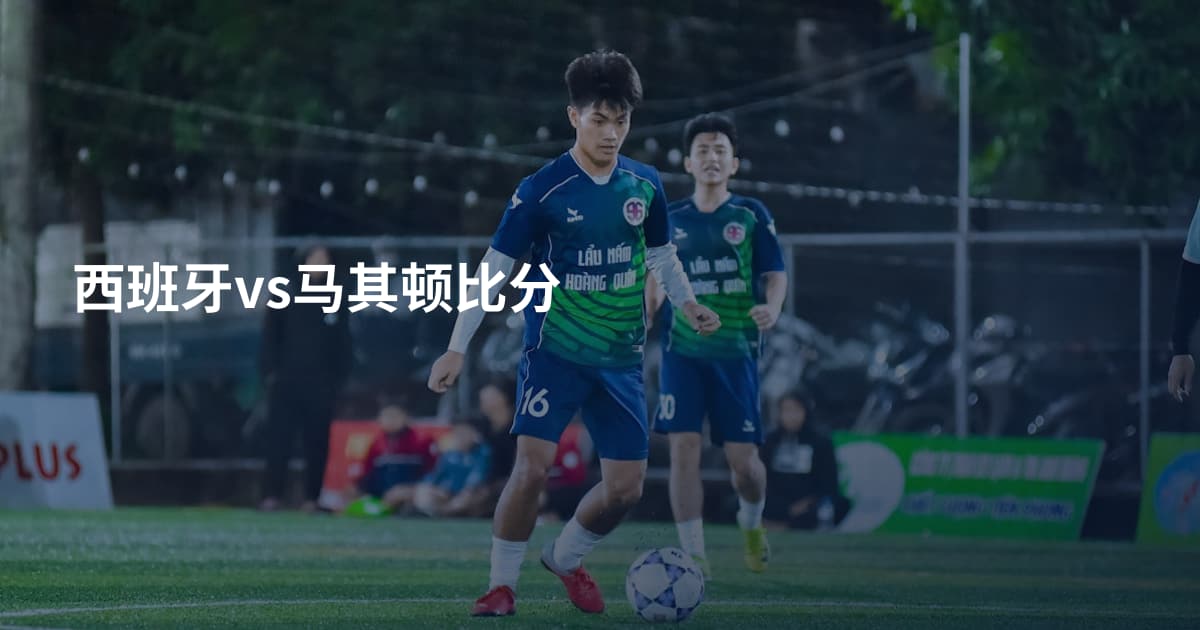 西班牙vs马其顿比分