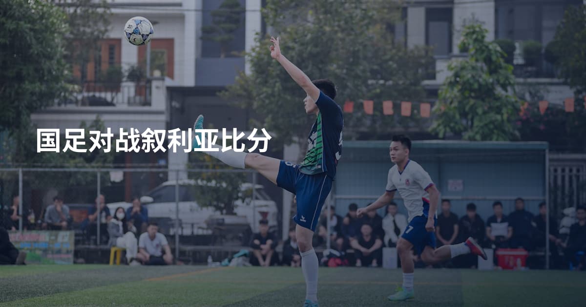 国足对战叙利亚比分