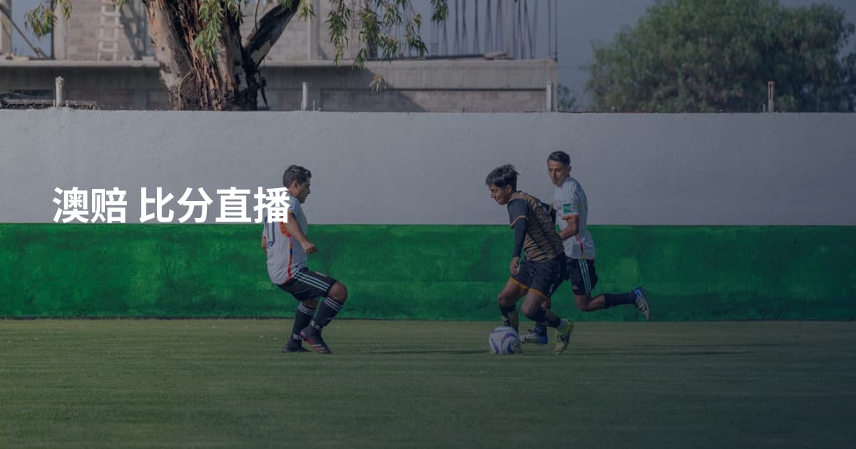 澳赔 比分直播
