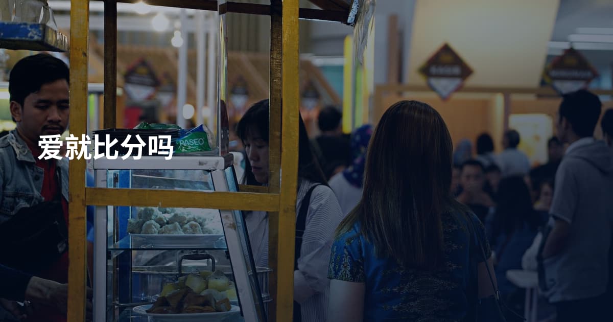爱就比分吗
