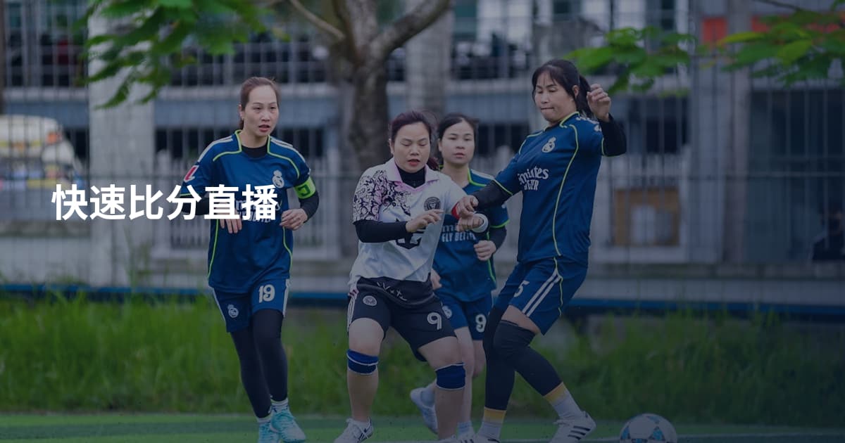 快速比分直播