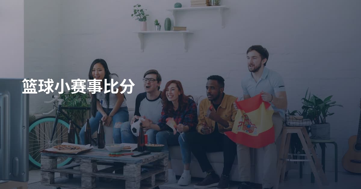 篮球小赛事比分