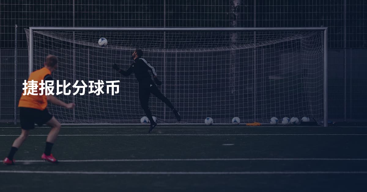 捷报比分球币