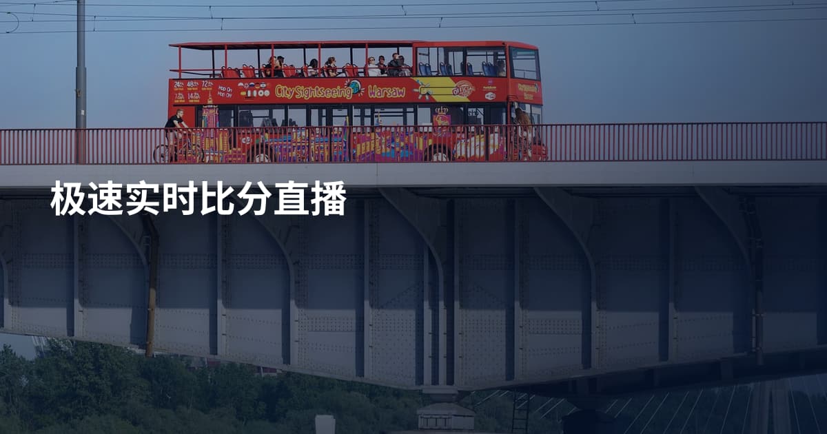 极速实时比分直播