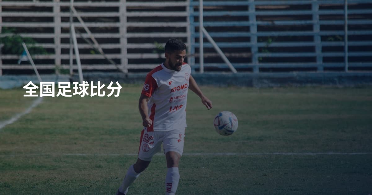 全国足球比分
