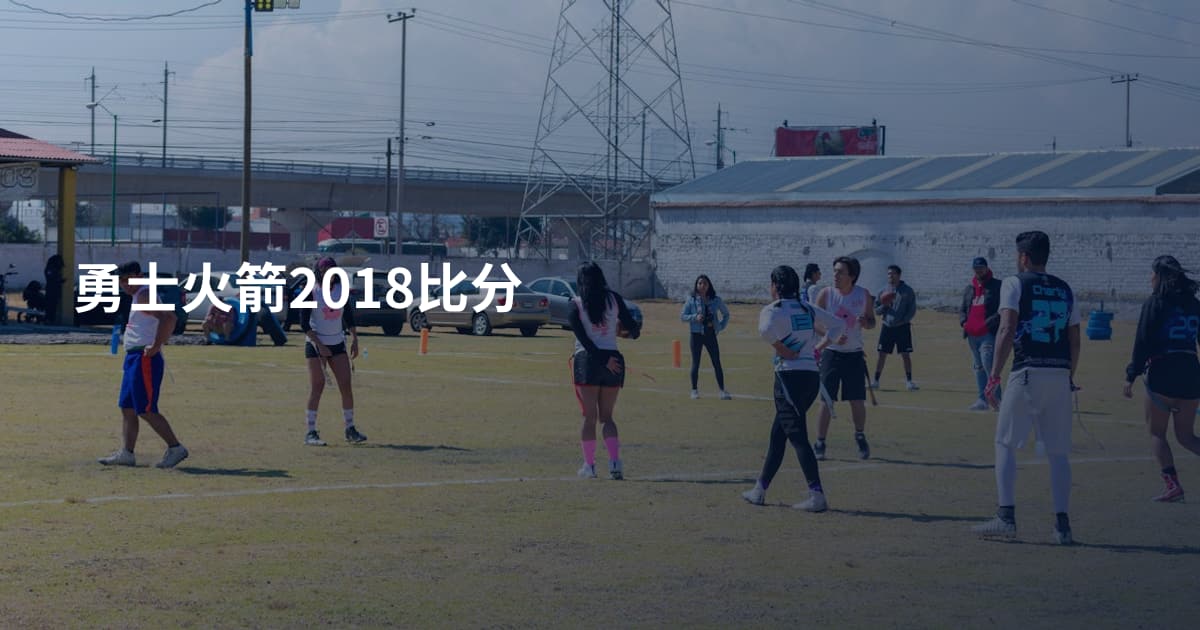 勇士火箭2018比分