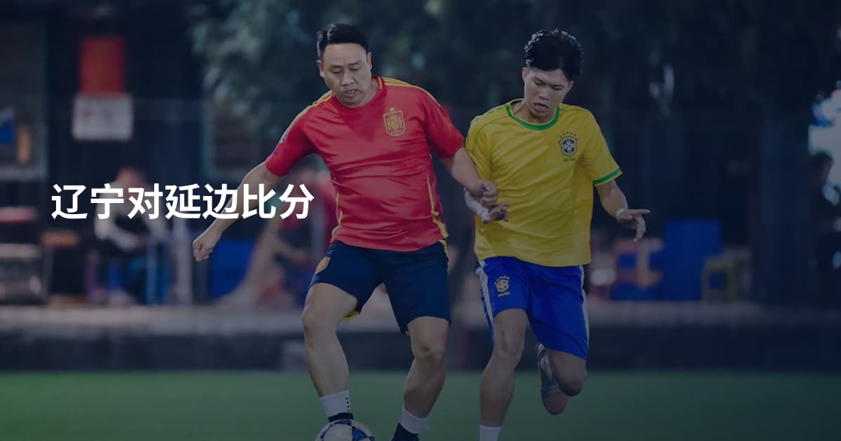 辽宁对延边比分