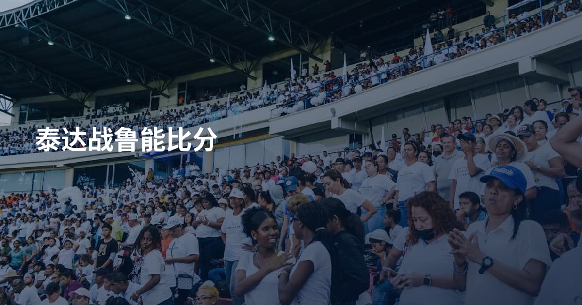 泰达战鲁能比分